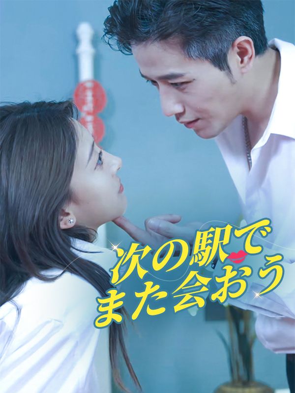 次の駅でまた会おう