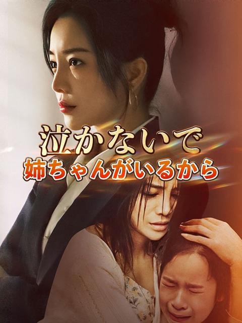泣かないで、姉ちゃんがいるから