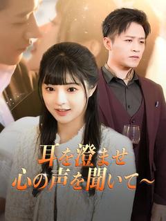 耳を澄ませ 心の声を聞いて～