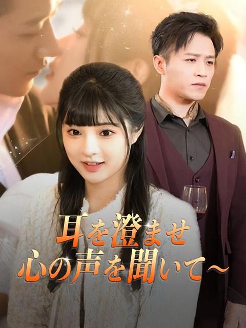 耳を澄ませ 心の声を聞いて～