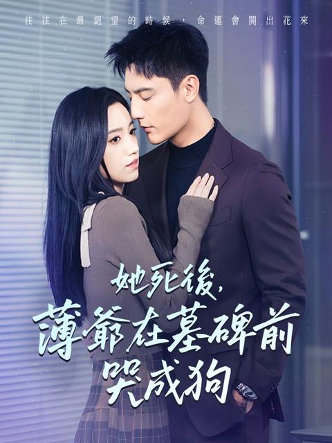 她死後，薄爺在墓碑前哭成狗