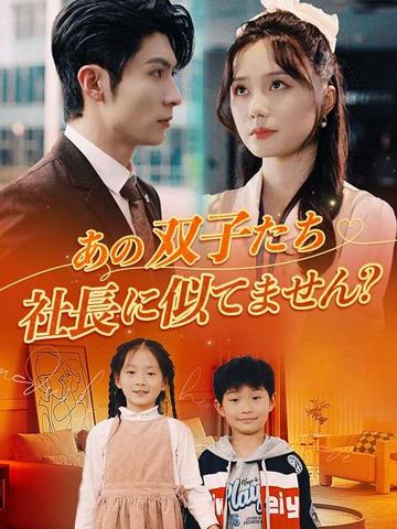 あの双子たち、社長に似てません?
