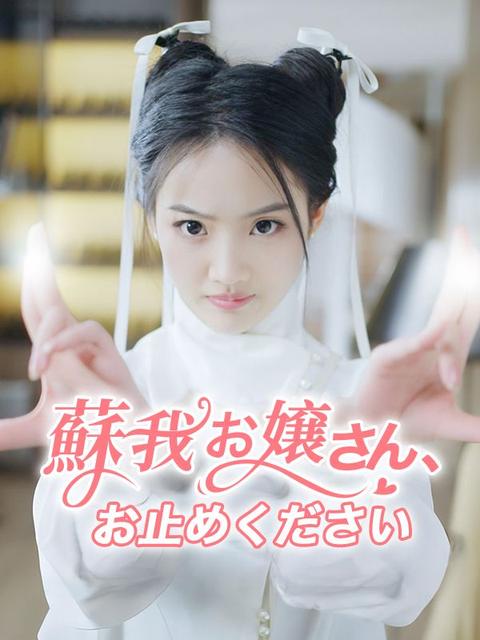 蘇我お嬢さん、お止めください