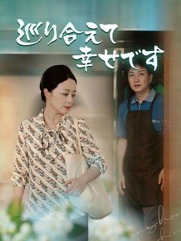 巡り合えて幸せです