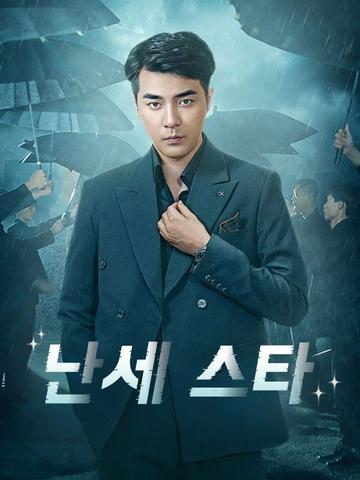 난세 스타