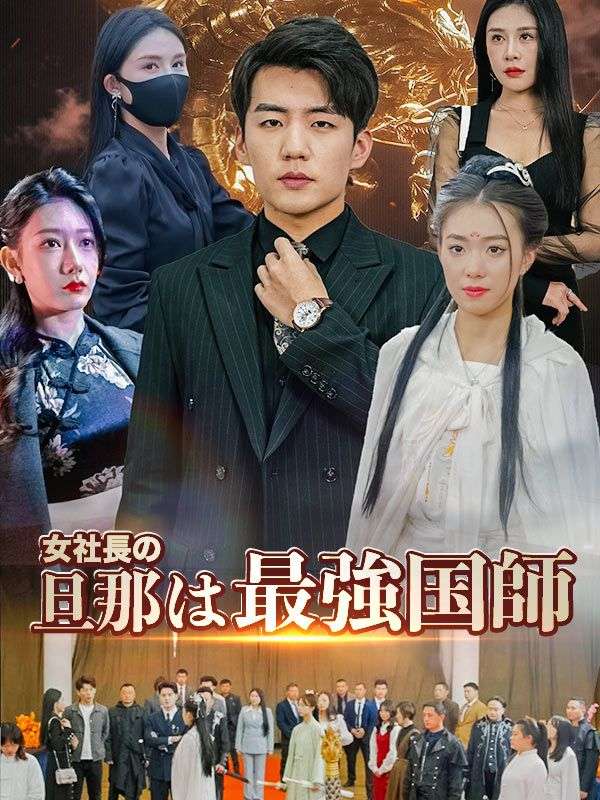 女社長の旦那は最強国師