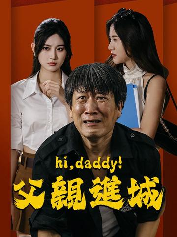 父親進城