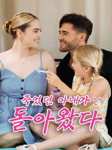 죽었던 아내가 돌아왔다