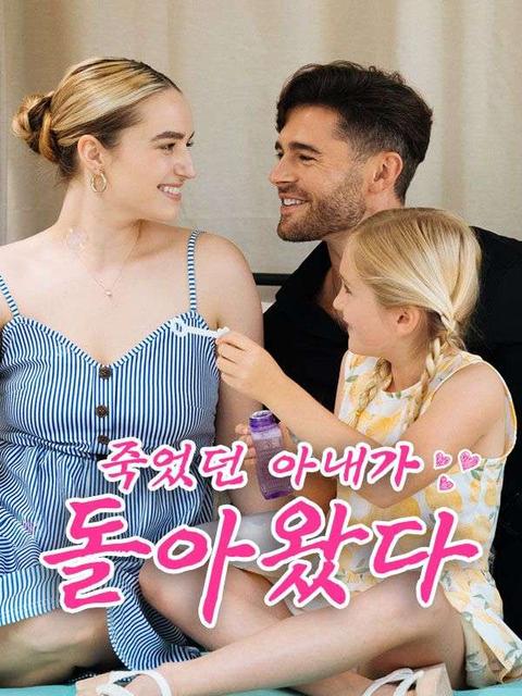 죽었던 아내가 돌아왔다