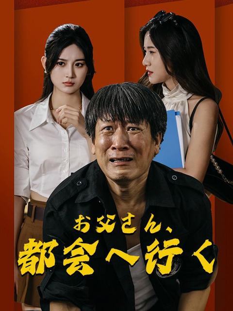 お父さん、都会へ行く