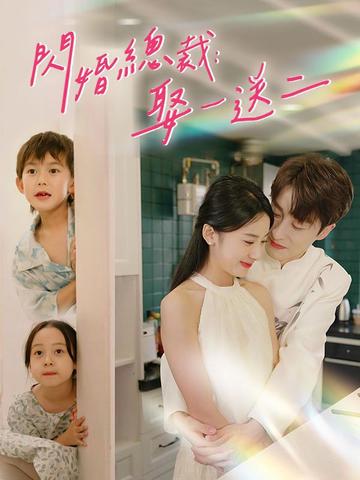 閃婚總裁:娶一送二