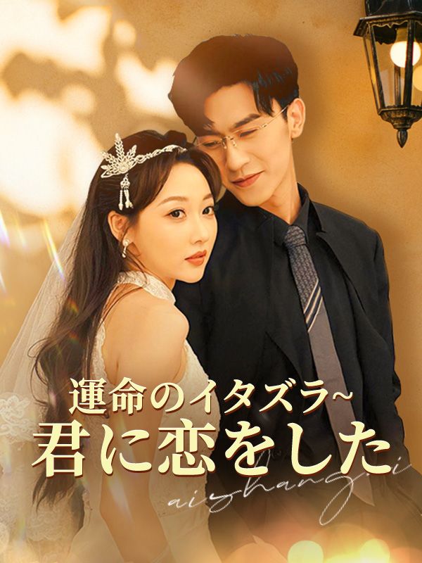 運命のイタズラ~君に恋をした