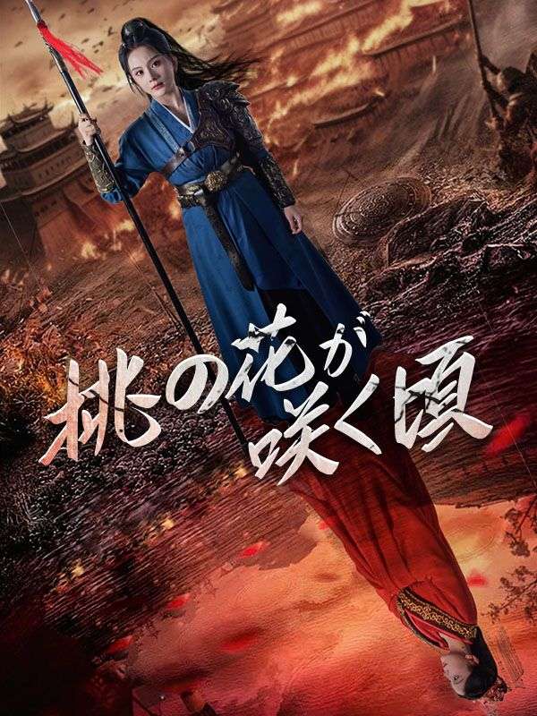 桃の花が咲く頃