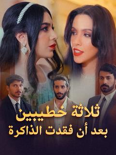 ثلاثة خطيبين بعد أن فقدت الذاكرة