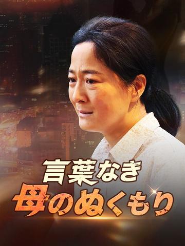 言葉なき母のぬくもり