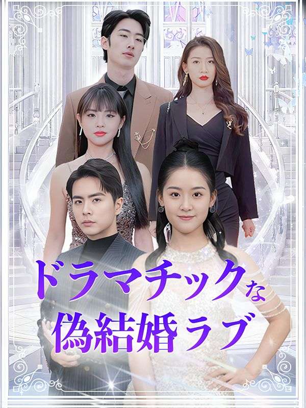ドラマチックな偽結婚ラブ（日本語吹替版）