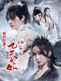 絕世狂蕭之九天之外