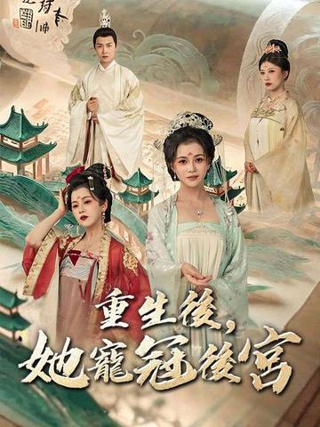重生後,她寵冠後宮