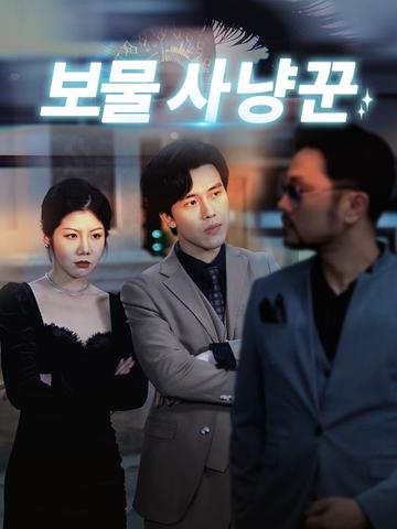 보물 사냥꾼