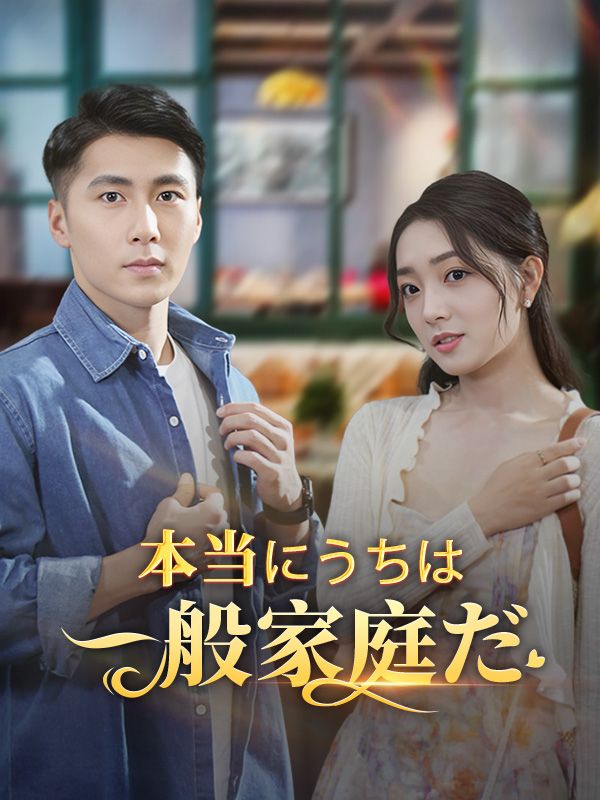 本当にうちは一般家庭だ