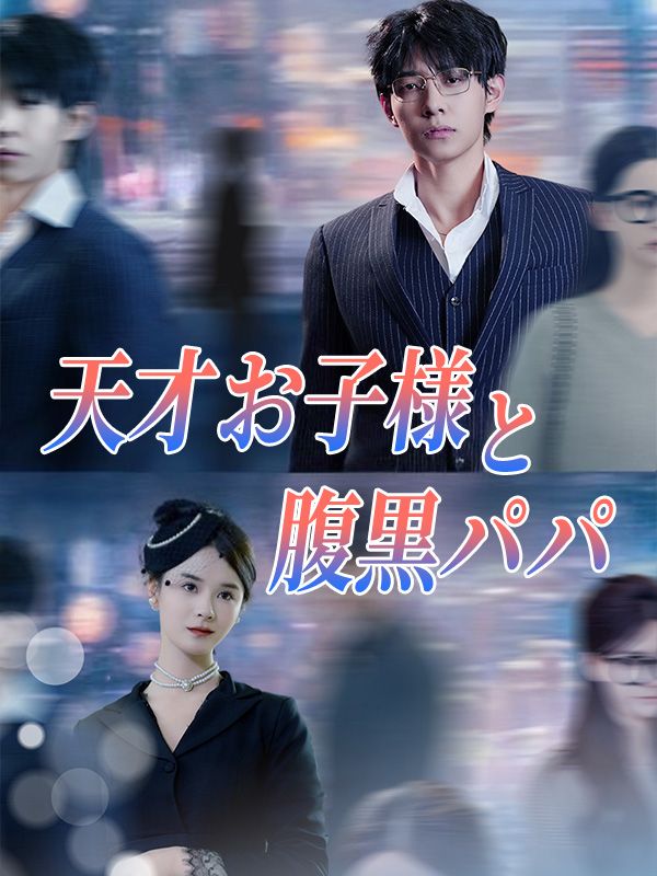 天才お子様と腹黒パパ