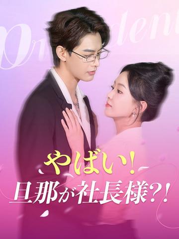 やばい!旦那が社長様?!