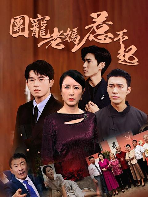 團寵老媽惹不起