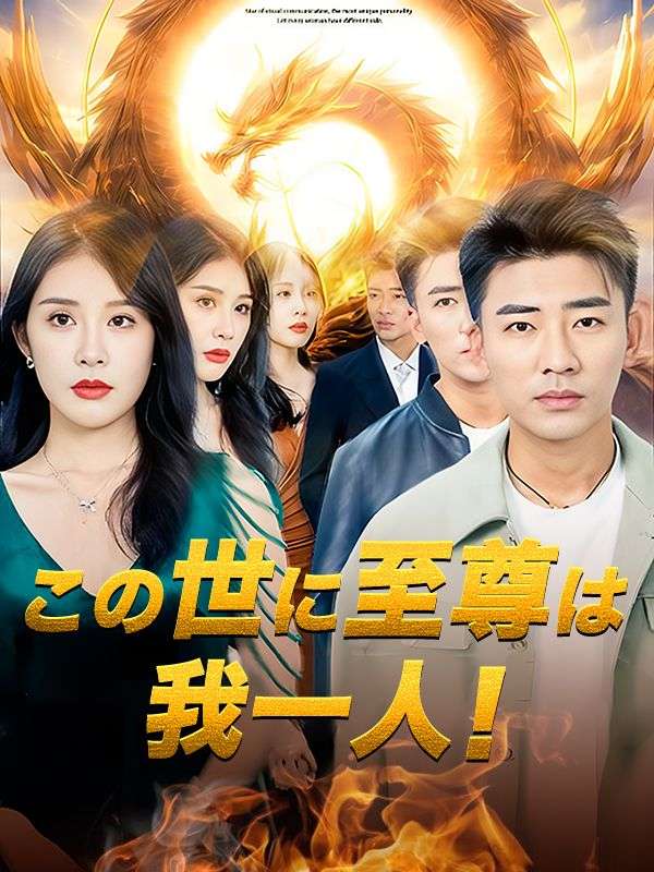 この世に至尊は我一人！（日本語吹替版）