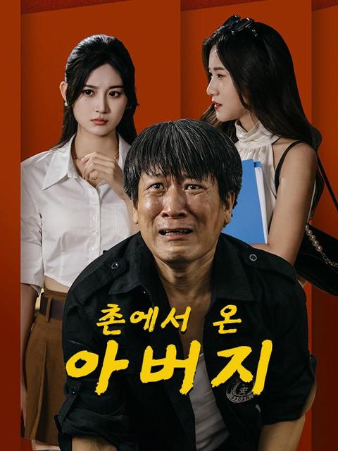 촌에서 온 아버지