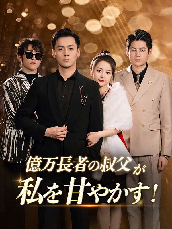 億万長者の叔父が私を甘やかす！