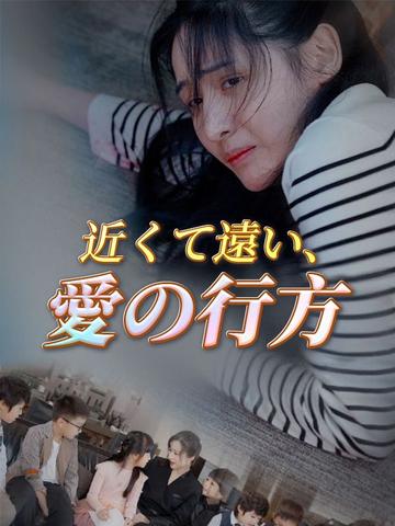 近くて遠い、愛の行方