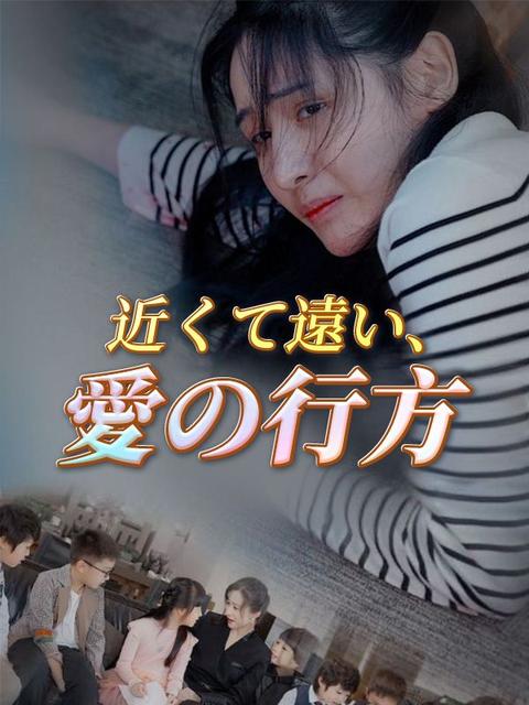 近くて遠い、愛の行方