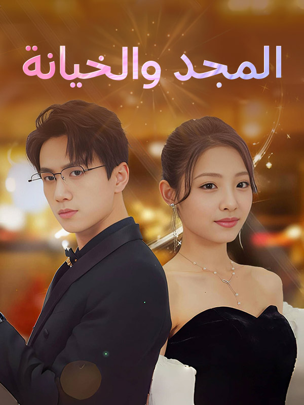 المجد والخيانة