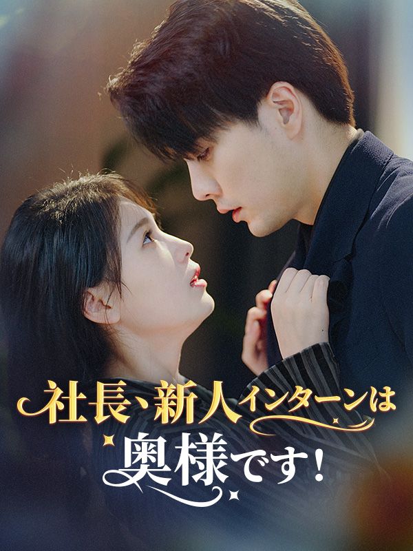 社長、新人インターンは奥様です！