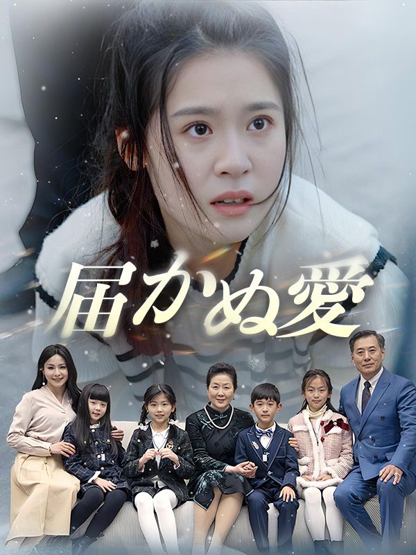 届かぬ愛（日本語吹替版）