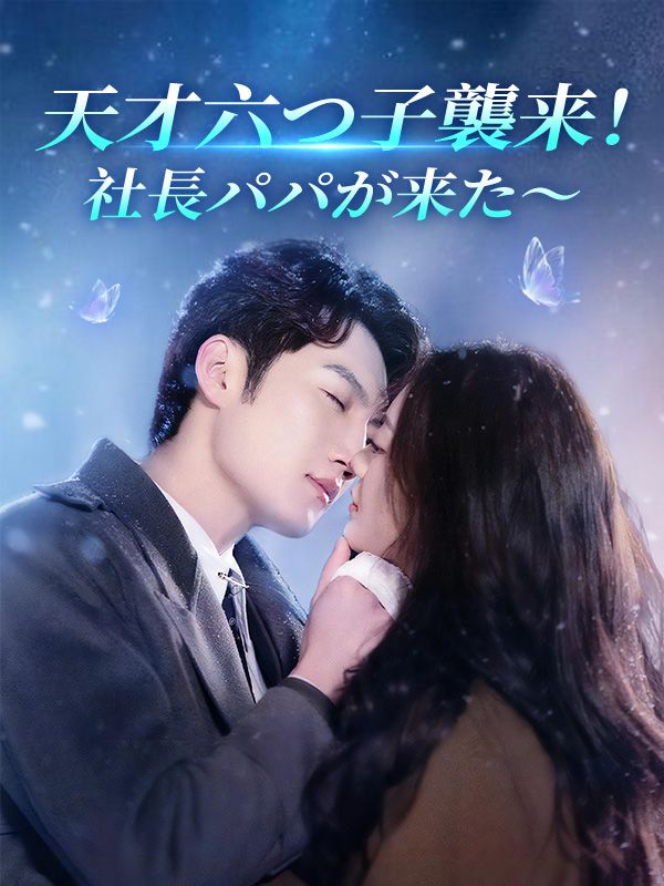 天才六つ子襲来！社長パパが来た～