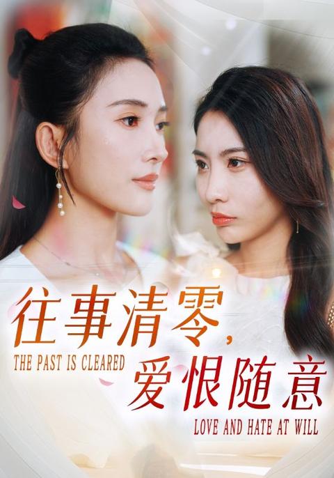 往事清零,爱恨随意