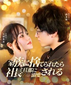 家族に捨てられたら社長旦那に溺愛される