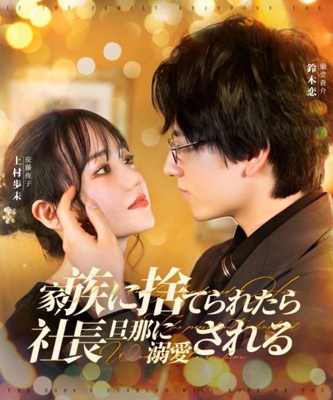 家族に捨てられたら社長旦那に溺愛される