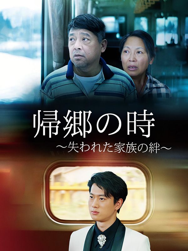 帰郷の時 〜失われた家族の絆〜（日本語吹替版）