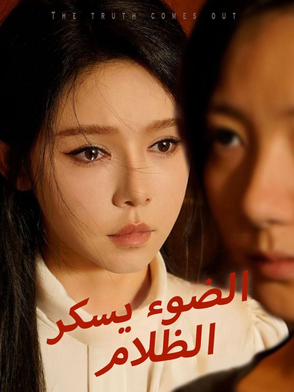 الضوء يسكر الظلام