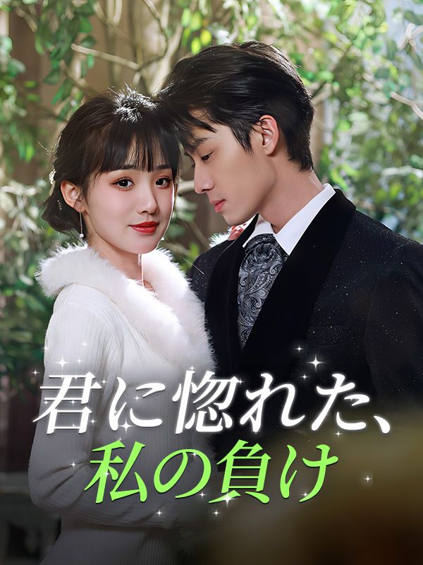 君に惚れた、私の負け