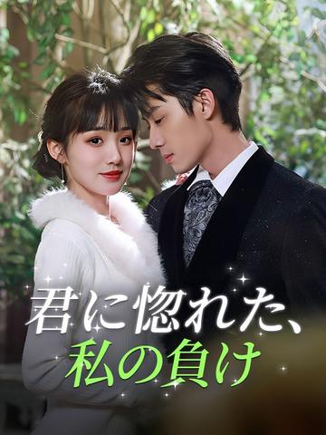君に惚れた、私の負け