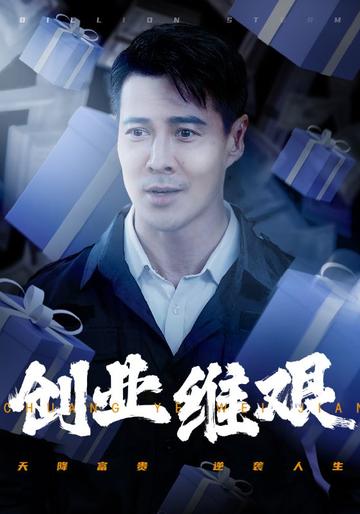 创业维艰