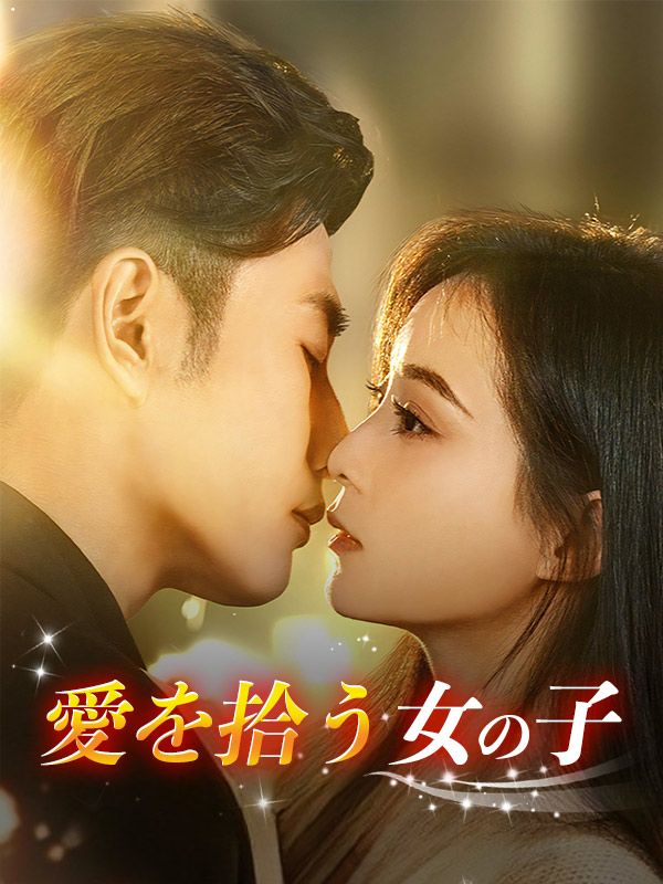 愛を拾う女の子