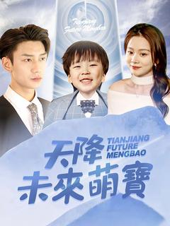 天降未來萌寶