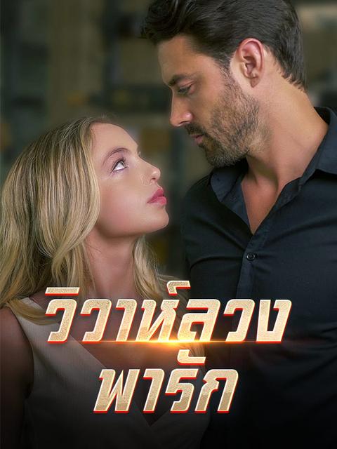 วิวาห์ลวง พารัก