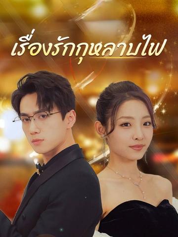 เรื่องรักกุหลาบไฟ