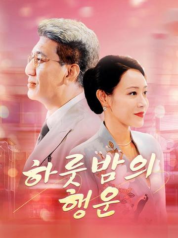 하룻밤의 행운