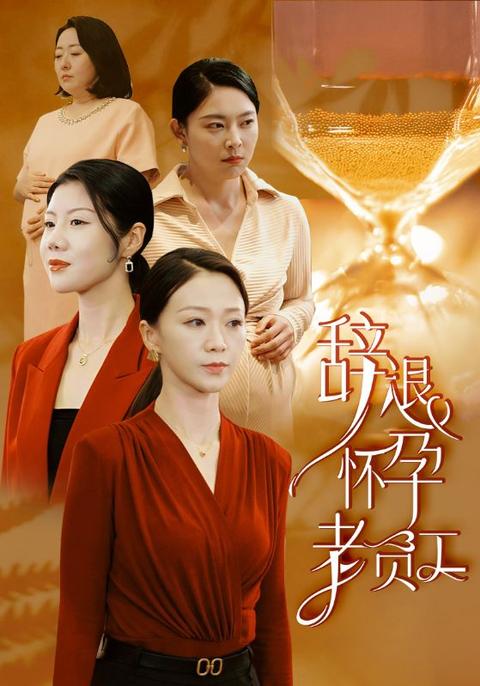 辞退怀孕老员工